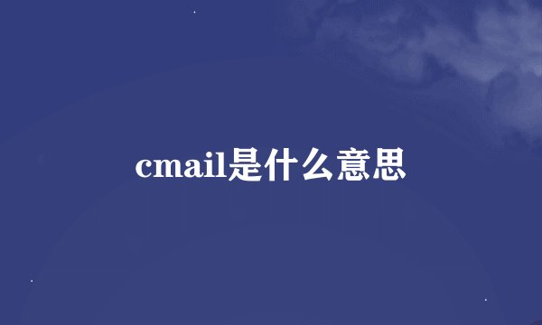 cmail是什么意思