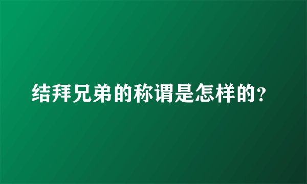 结拜兄弟的称谓是怎样的？