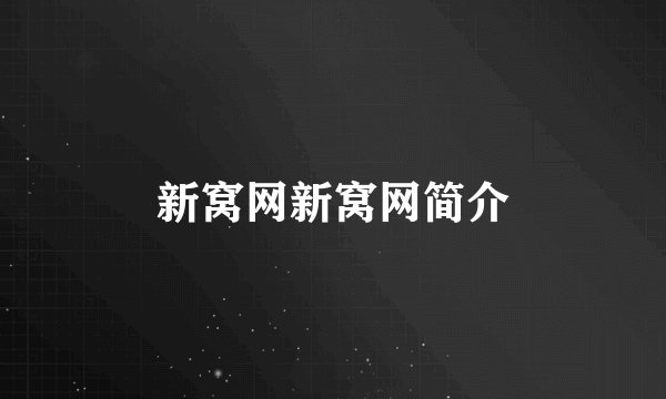 新窝网新窝网简介