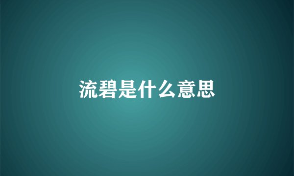 流碧是什么意思