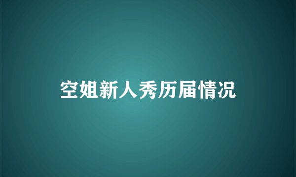 空姐新人秀历届情况