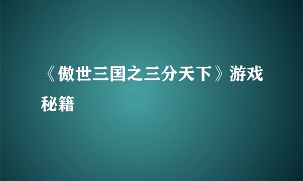 《傲世三国之三分天下》游戏秘籍