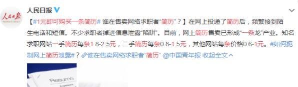 1元即可购买一条简历？开个脑洞一招根治这样的“骚操作”！