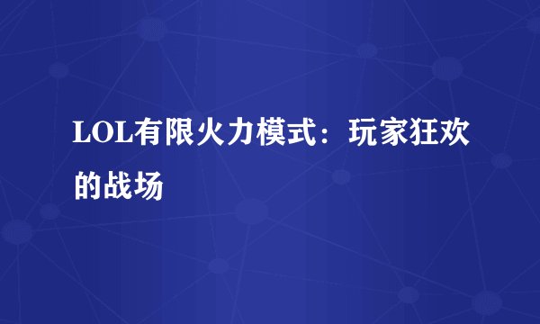 LOL有限火力模式：玩家狂欢的战场
