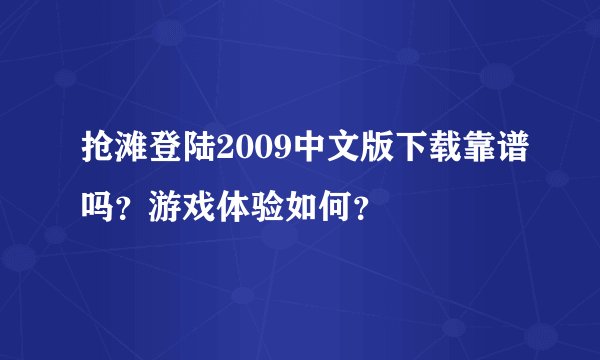 抢滩登陆2009中文版下载靠谱吗？游戏体验如何？
