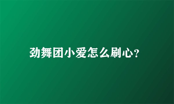 劲舞团小爱怎么刷心？