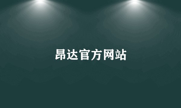 昂达官方网站