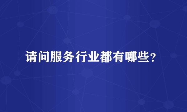 请问服务行业都有哪些？