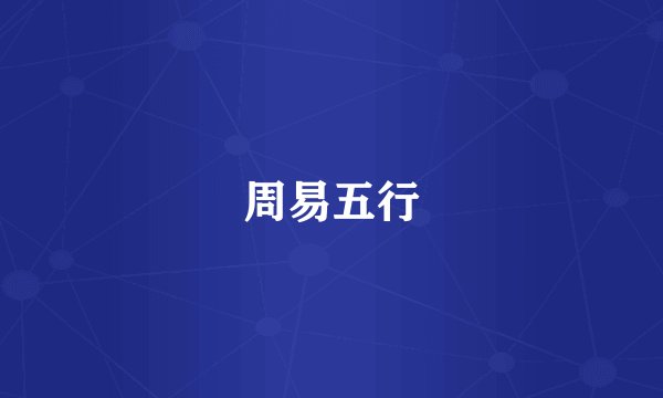 周易五行