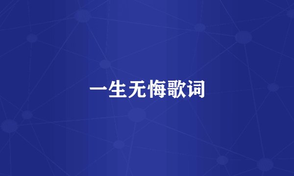 一生无悔歌词