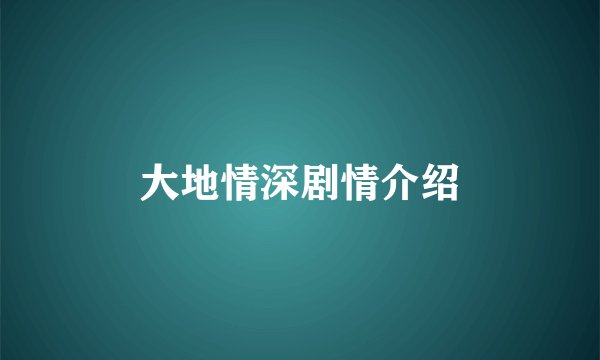 大地情深剧情介绍