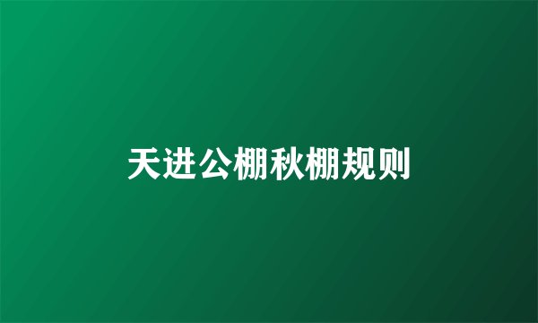 天进公棚秋棚规则