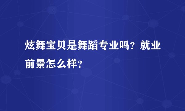 炫舞宝贝是舞蹈专业吗?就业前景怎么样?