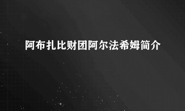 阿布扎比财团阿尔法希姆简介
