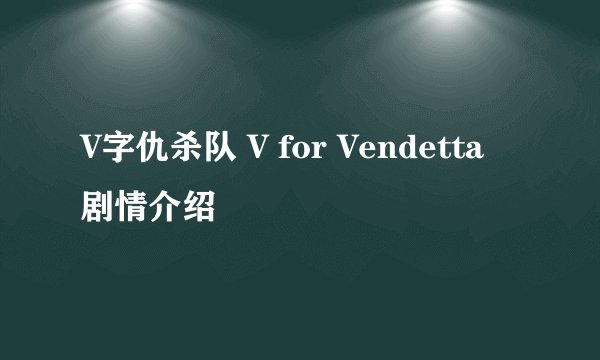 V字仇杀队 V for Vendetta剧情介绍