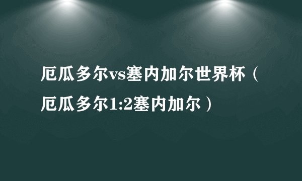 厄瓜多尔vs塞内加尔世界杯（厄瓜多尔1:2塞内加尔）