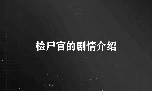 检尸官的剧情介绍