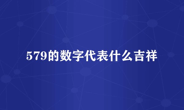 579的数字代表什么吉祥
