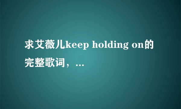 求艾薇儿keep holding on的完整歌词，要完整的。