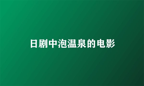 日剧中泡温泉的电影