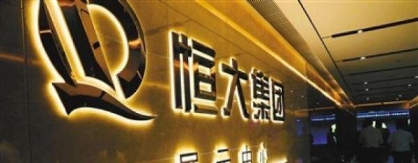 恒大地产内部要重组？什么情况？