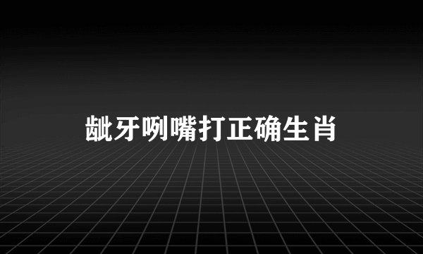 龇牙咧嘴打正确生肖