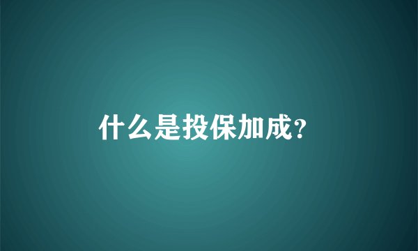 什么是投保加成？