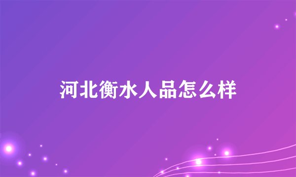 河北衡水人品怎么样