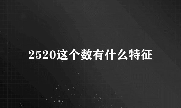 2520这个数有什么特征