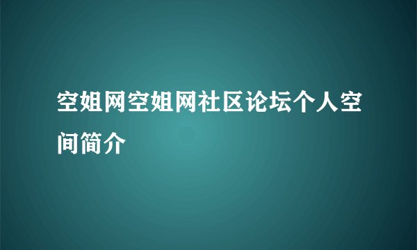 空姐网空姐网社区论坛个人空间简介