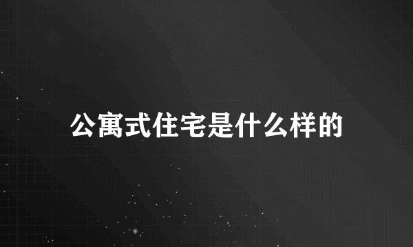 公寓式住宅是什么样的