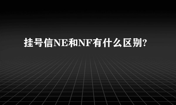 挂号信NE和NF有什么区别?