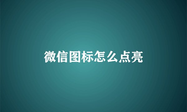 微信图标怎么点亮