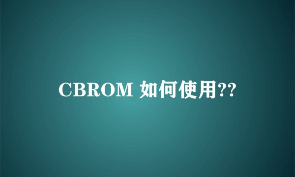 CBROM 如何使用??
