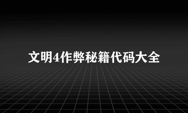 文明4作弊秘籍代码大全