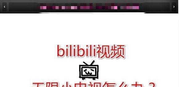 B站攻略：[2]bilibili视频无限小电视怎么办？