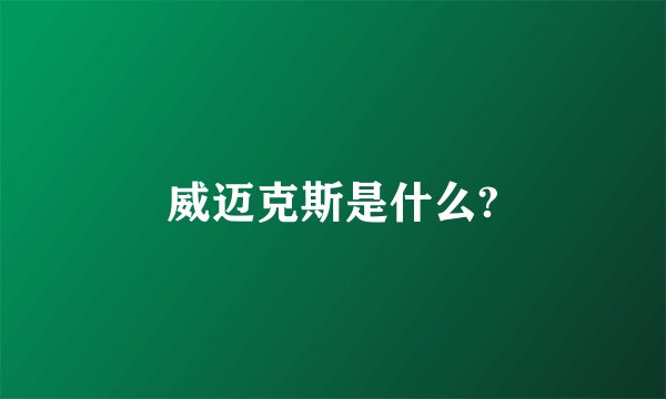 威迈克斯是什么?