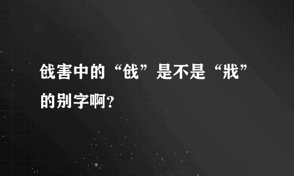 戗害中的“戗”是不是“戕”的别字啊？