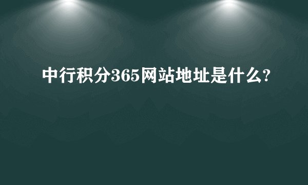 中行积分365网站地址是什么?