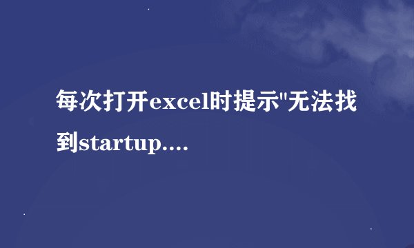 每次打开excel时提示