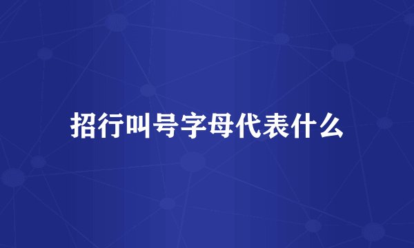 招行叫号字母代表什么