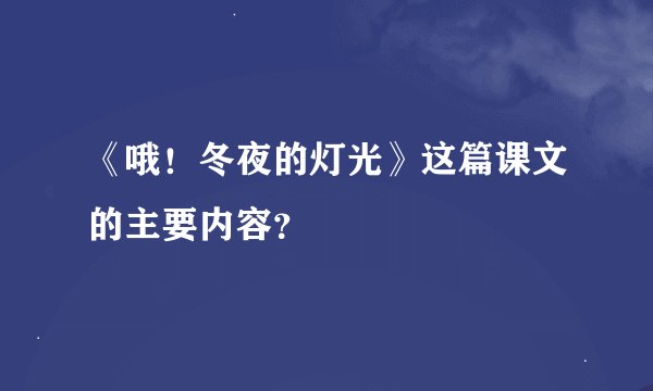 《哦！冬夜的灯光》这篇课文的主要内容？