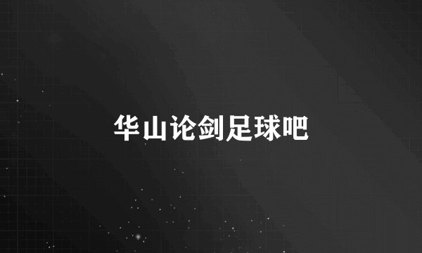 华山论剑足球吧