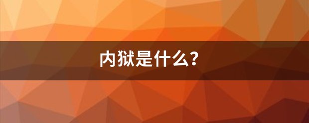 内狱是什么?