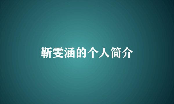 靳雯涵的个人简介