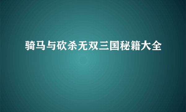 骑马与砍杀无双三国秘籍大全