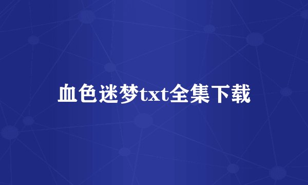 血色迷梦txt全集下载