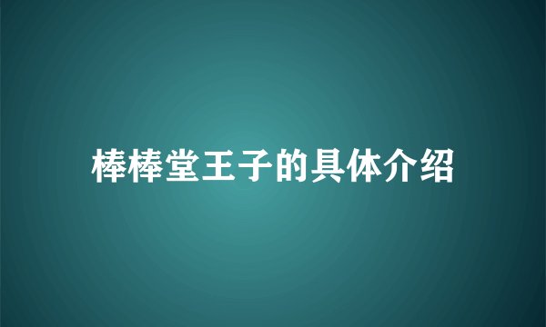 棒棒堂王子的具体介绍