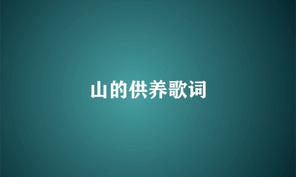 山的供养歌词