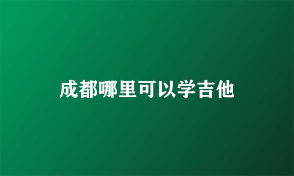 成都哪里可以学吉他